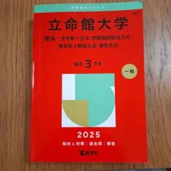 立命館大学 2025年度入試対策本　理系