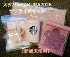 スタバ　SAKURA2026 サクラ４点セット　サクラピンク