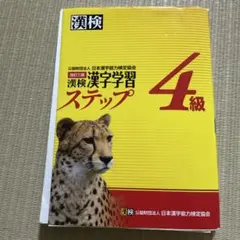 漢検 4級 漢字学習ステップ