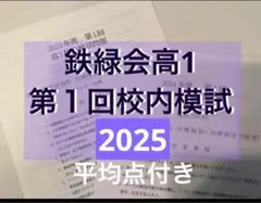 2026年最新】鉄緑会 校内模試 高1の人気アイテム - メルカリ