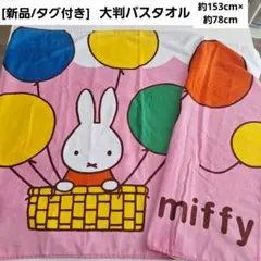153cm×78cm(約)[新品/タグ付き]大判バスタオル/お昼寝ケットのサムネイル