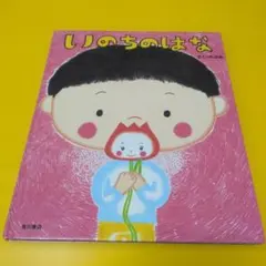 いのちのはな のぶみ、絵本、よみきかせ 絵本育児、あきらめない心