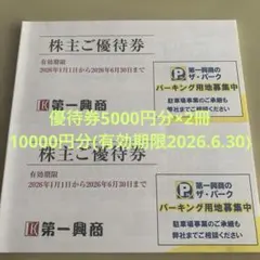 2026年最新】第一興商 株主優待の人気アイテム - メルカリ