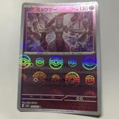 21 ミュウツー R: モンスターボールミラー150 ポケモンカード151