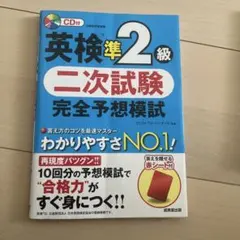 英検準2級 二次試験 完全予想模試 CD付き