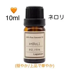 【天然精油】 100%pure 精油　ネロリ　アロマオイル　エッセンシャルオイル