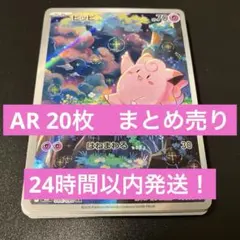 【ポケモンカード】　ピッピ arなどar20枚　まとめ売り