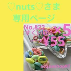 ♡nuts♡さま専用ページ