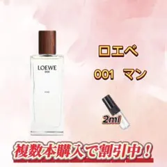 ロエベ　♂ 001 マン　お試しボトル