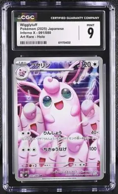 【CGC 9】【インフェルノX AR】プクリン　091/080