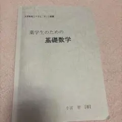 横浜薬科大学教科書類 2025年最新】横浜薬科大学の人気アイテム - メルカリ