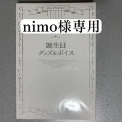 【nimo様専用】小柳ロウ 誕生日グッズ2023