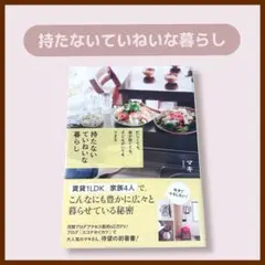 持たないていねいな暮らし　マキ　すばる舎　本　古本