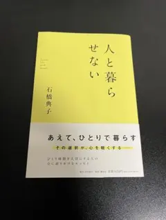 人と暮らせない