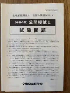 土地家屋調査士 模試 2018 2026年最新】土地家屋調査士 模試の人気アイテム - メルカリ