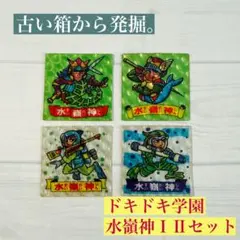 【昭和レトロ】Furutaドキドキ学園 水嶺神Ⅰ・水嶺神Ⅱ キラシール4枚セット