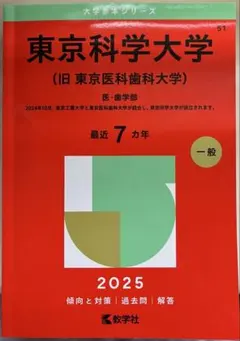 2026年最新】東京医科歯科大学 赤本の人気アイテム - メルカリ