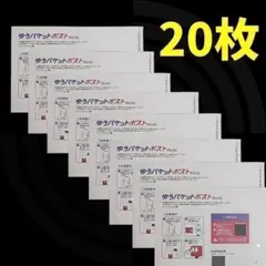 ゆうパケットポストmini専用封筒　ゆうパケットポストミニ　封筒　20枚
