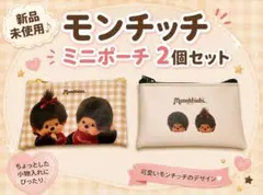 【新品未使用♪】モンチッチ ミニポーチ 2点セット 7.5×11.5