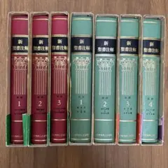 新聖書注解 7冊いのちのことば社 新聖書注解 7冊いのちのことば社 - メルカリ
