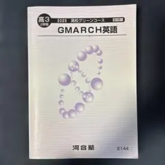 GMARCH英語 2025年度 高3 2学期　高校グリーンコース