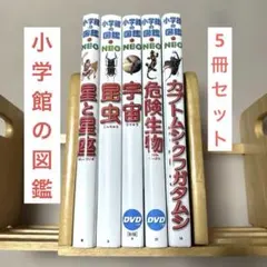小学館の図鑑NEO 5冊セット