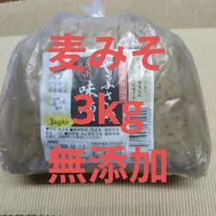 麦みそ3kg 無添加のサムネイル