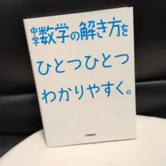 中学数学の解き方をひとつひとつわかりやすく。