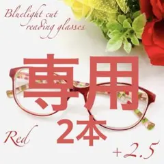 ☆可愛いい♡　老眼鏡　シニアグラス　花柄おしゃれ＆ブラック　＋２．５　レッド