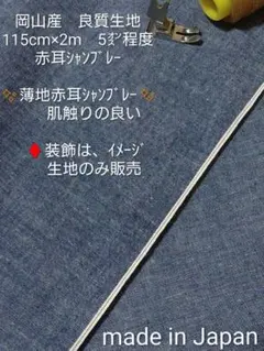 08 岡山産　良質生地　 115cm×2m　5㌉程度 赤耳シャンブレー