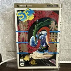 永井豪作品全書 永井豪クロニクル - メルカリ