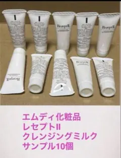 エムディ化粧品 レセプトⅡ クレンジングミルク サンプル10個
