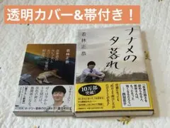 サイン本】ナナメの夕暮れ 若林正恭 - メルカリ
