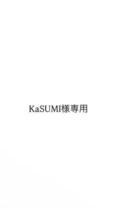 KaSUMI様専用