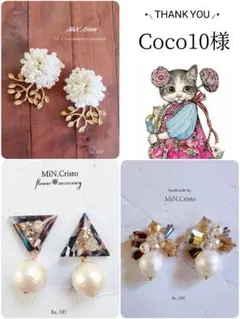 Coco10様 リクエスト 3点 まとめ商品