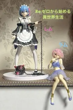 価格交渉◎ Re:ゼロ レム ラム フィギュア 2体