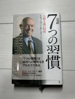 完訳 7つの習慣 人格主義の回復 CD-ROM付のサムネイル