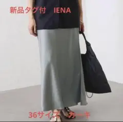 新品タグ付　イエナ　ダブルサテンスカート　カーキ　36