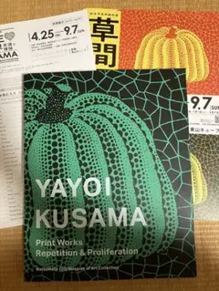 京都市京セラ美術館「草間彌生版画の世界-反復と増殖-」図録 出品リスト、チラシ付