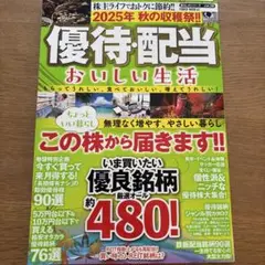 2025年 秋の収穫祭!! 優待・配当 おいしい生活