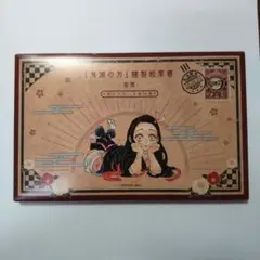 鬼滅の刃 20巻 特装版特典 絵葉書 ポストカード+おまけ付き