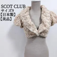 【 日本製 美品】SCOT CLUB スコットクラブ 半袖 ボレロ サイズ9