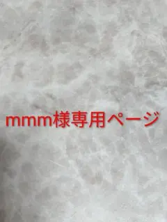 mmm様専用ページ