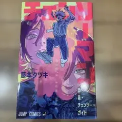 チェンソーマン 映画 特典 冊子 恋・花・チェンソーガイド