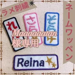Maaaaaatan様　【長方形】　名前ワッペン　ネームワッペン　刺繍　オーダー
