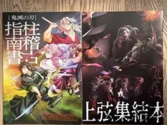 映画　鬼滅の刃　入場者特典 (柱稽古指南書・上弦集結本)