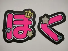 うちわ文字　文字パネル　松村北斗　SixTONES