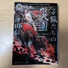 子狐たちの災園　三津田信三