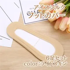 フットカバー ストッキング ソックス パンプス用 浅履き ベージュ 6足セット
