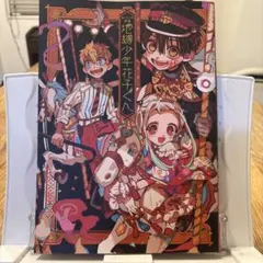 地縛少年花子くん あいだいろ画集